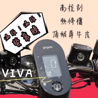 gogoro VIVA 儀表貼【頂級犀牛皮品質保證】gogoro 保護貼 小VIVA 犀牛皮 螢幕膜 螢幕貼 螢幕保護貼