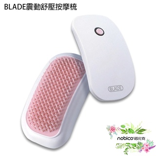 BLADE震動舒壓按摩梳 臺灣公司貨 按摩梳 按摩器 美髮梳 現貨 當天出貨 諾比克