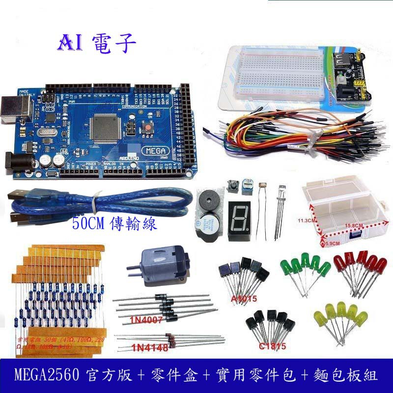 【AI電子】MEGA2560官方版+零件整理盒+常用零件+麵包板套件