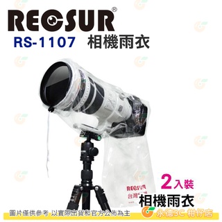 銳攝 RECSUR RS-1107 兩入裝 單眼專用雨衣 防雨罩 雨衣套 防水防塵 相機 鏡頭 適用