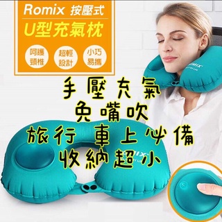 現貨 頭枕 新款 U型枕 充氣枕 頸枕 可折疊 按壓枕 護頸枕 飛機枕 便攜式旅行枕 ROMIX 旅行