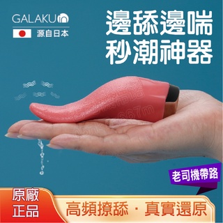 跳蛋 電動舌頭 按摩棒 GALAKU 舌頭按摩器 模擬舌頭 跳蛋無線 舌舔器 自慰棒 震動棒 女用自慰器 情趣用品按摩棒