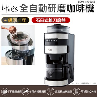 【Hiles全自動研磨美式咖啡機 HE-501】咖啡機 美式咖啡機 磨粉機 石臼式 研磨咖啡機 自動咖啡機 研磨機
