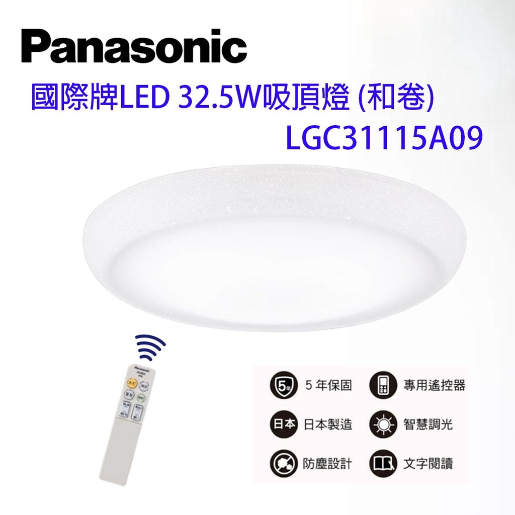 附發票  國際牌 Panasonic LGC31115A09 和卷 LED 調光調色 吸頂燈 保固五年 日本製