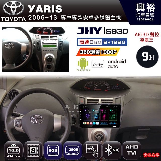 規格看描述【JHY】06年 YARIS S930八核心安卓機8+128G環景鏡頭選配