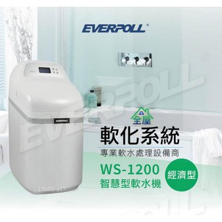 含安裝 EVERPOLL 全戶式 豪華型 軟水系統 WS 1200 若需安裝 請先洽詢 北台灣專業淨水