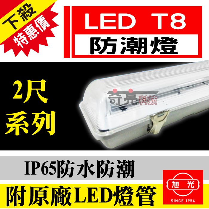 含稅 奇亮科技 旭光led T8 防潮燈10w 2尺單管 雙管附旭光led燈管ip65防水燈具led室外燈 蝦皮購物