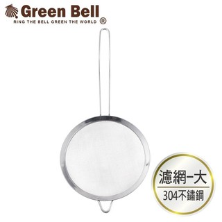 【蝦皮隔日到貨】GREEN BELL 綠貝Silvery廚具系列 304不鏽鋼多用途濾網-大(18cm)