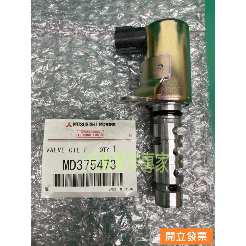 【汽車零件專家】三菱 SAVRIN 2.0 2002->年 電磁閥 可變汽門電磁閥 MD375473 三菱原廠