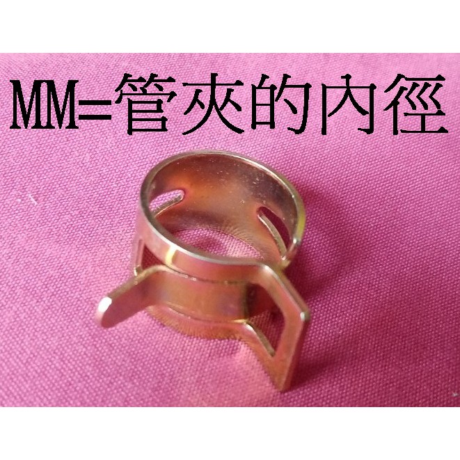 5mm 6mm 7mm 油管束環 夾環 化油器 汽油管管夾 油管夾 水管夾 快速管夾 負壓管夾 環箍 卡箍 R型環