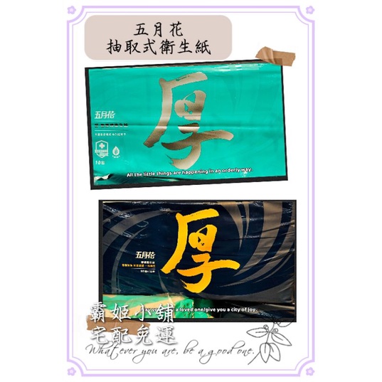 霸姬小舖 免運 蝦皮代開發票 五月花厚棒系列抽取式衛生紙 蝦皮購物