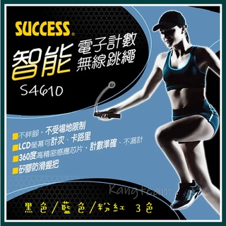 SUCCESS成功 S4610 智慧電子計數無線跳繩(3色 黑色/藍色/粉色)
