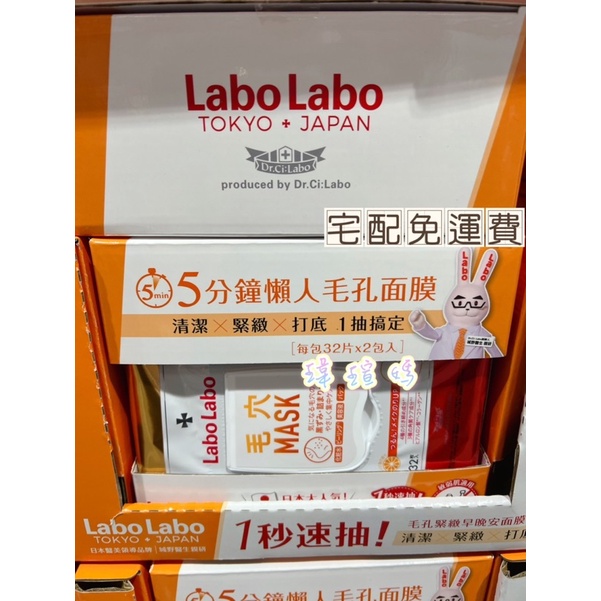 Costco代購*Labo Labo 毛孔緊緻早晚安面膜 (32片x2包) ▲免運費〇可刷卡