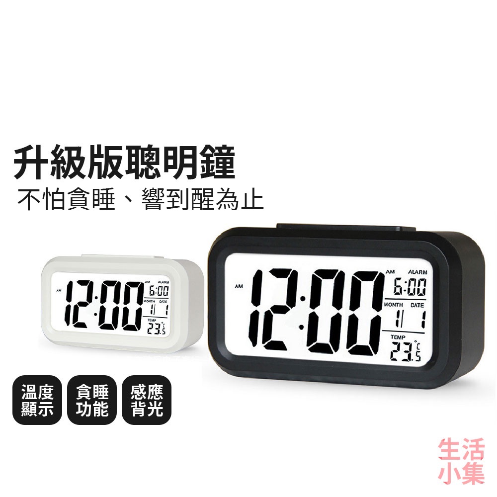 【台灣現貨+發票】升級版聰明鐘 溫度計 電子鐘 數字鐘 時鐘 懶人鐘 鬧鐘 夜光顯示 LCD顯示 老人鐘 生活小集