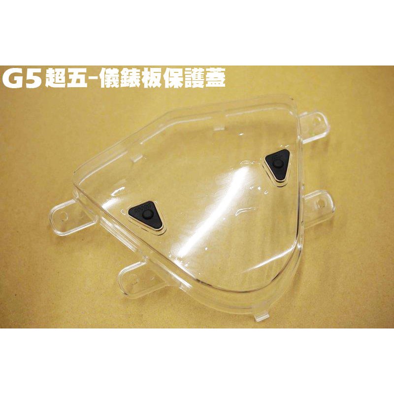 G5超五-儀錶板保護蓋【超5、SR30ED、SR30EE、SR25EA、SR25EE、SE25AA、光陽玻璃外蓋】