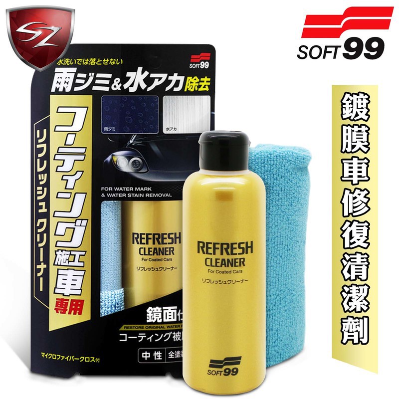 日本soft99 鍍膜車修復清潔劑修補劣化的表面覆膜撥水覆膜漆面水垢 色斑的去除和清洗用汽車美容 蝦皮購物
