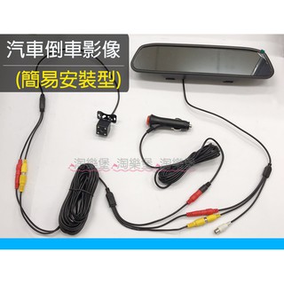 <現貨> 4.3吋後照鏡螢幕12V /汽車倒車影像 倒車顯影 倒車鏡頭 4.3寸 後視鏡車用螢幕