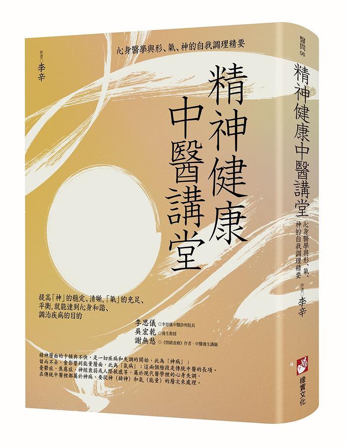 精神健康中醫講堂：心身醫學與形、氣、神的自我調理精要【金石堂、博客來熱銷】