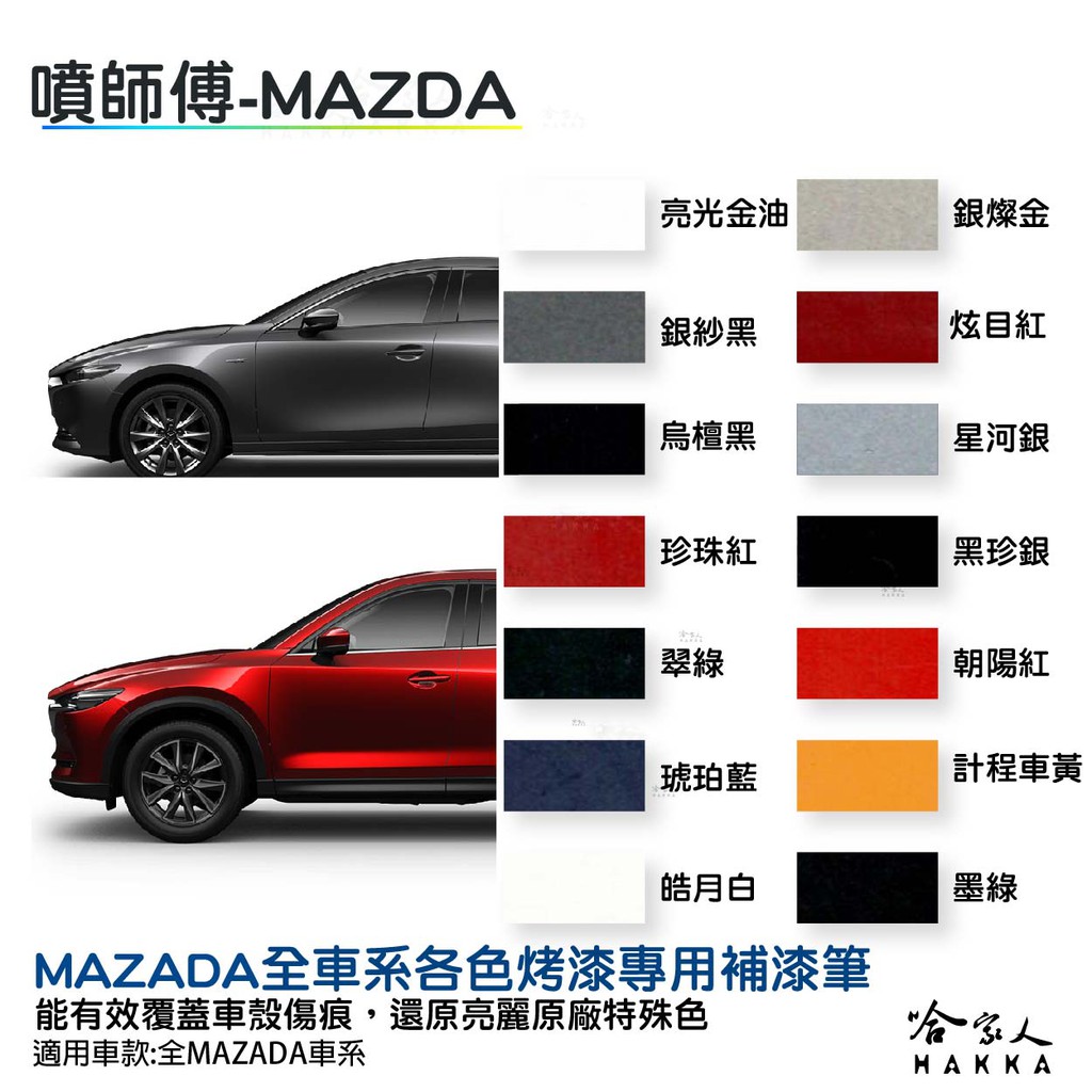 噴師傅 MAZDA 專用冷烤漆 贈專用刷具 CX-3 3 6 點漆筆 白色 銀色 灰色 黑 噴漆 刮痕修復 哈家人