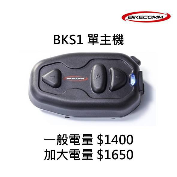 【火速出貨🔥】贈原廠充電線  騎士通藍芽耳機 BK-S1  單主機 高電量主機 (不含配件包)