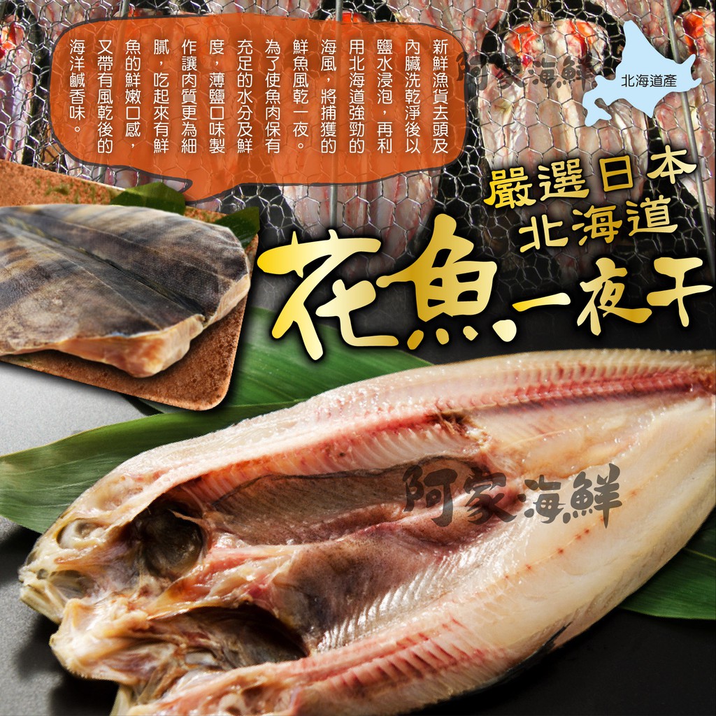 正北海道花魚一夜干450g 10 隻 阿家海鮮 蝦皮購物