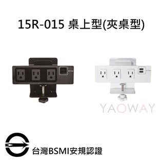 【耀偉】🛻現貨供應🛻15R-015 桌上型(夾桌型) 電源插座/桌上型電源/延長線插座