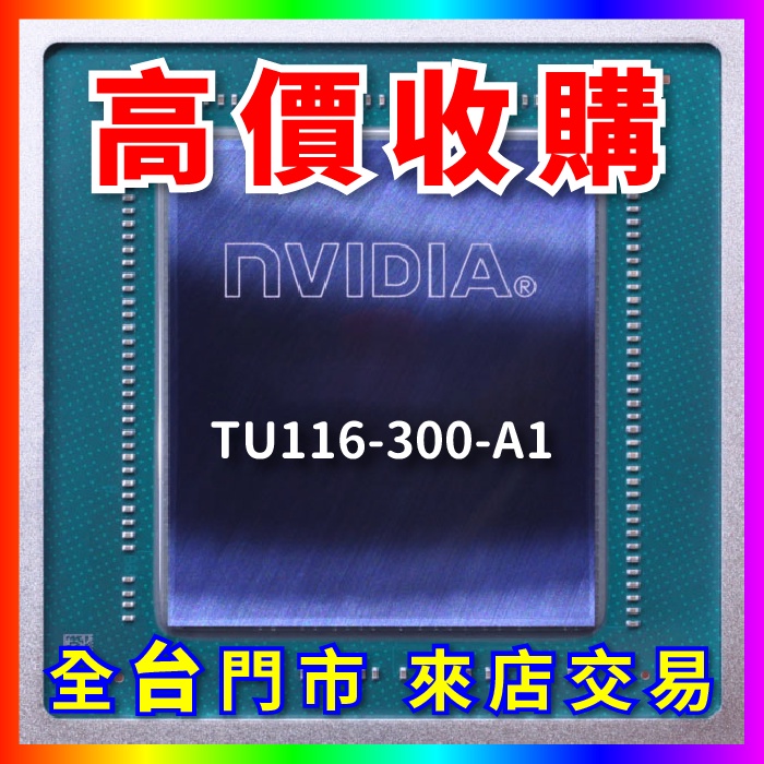 【熊專業】 顯示卡晶片 TU116-300-A1 全台六門市 CPU RAM 回收 收購 長期好夥伴