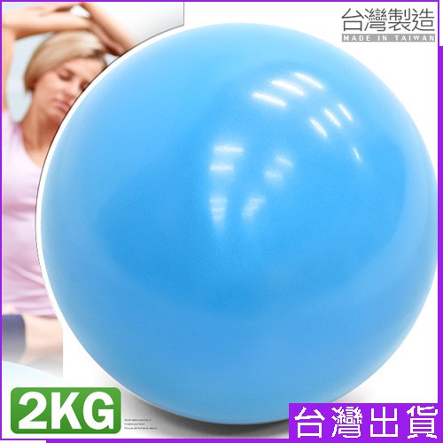 台灣製造 有氧2KG軟式沙球P260-0212呆球不彈跳球.舉重力球重量藥球.瑜珈球韻律球.健身球訓練球.壓力球彈力球