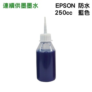 EPSON 250cc 藍色 防水墨水 填充墨水 連續供墨墨水 適用EPSON系列印表機