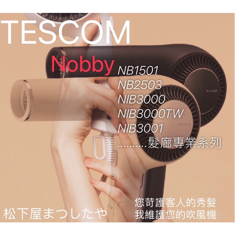 TESCOM Nobby NIB3000 系列日本製 專業美髮 負離子 吹風機維護