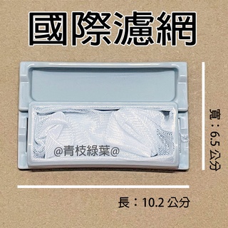 國際洗衣機濾網 NA-V158VBS NA-168MBF NA-V168NB NA-V178AB W022A-95U00