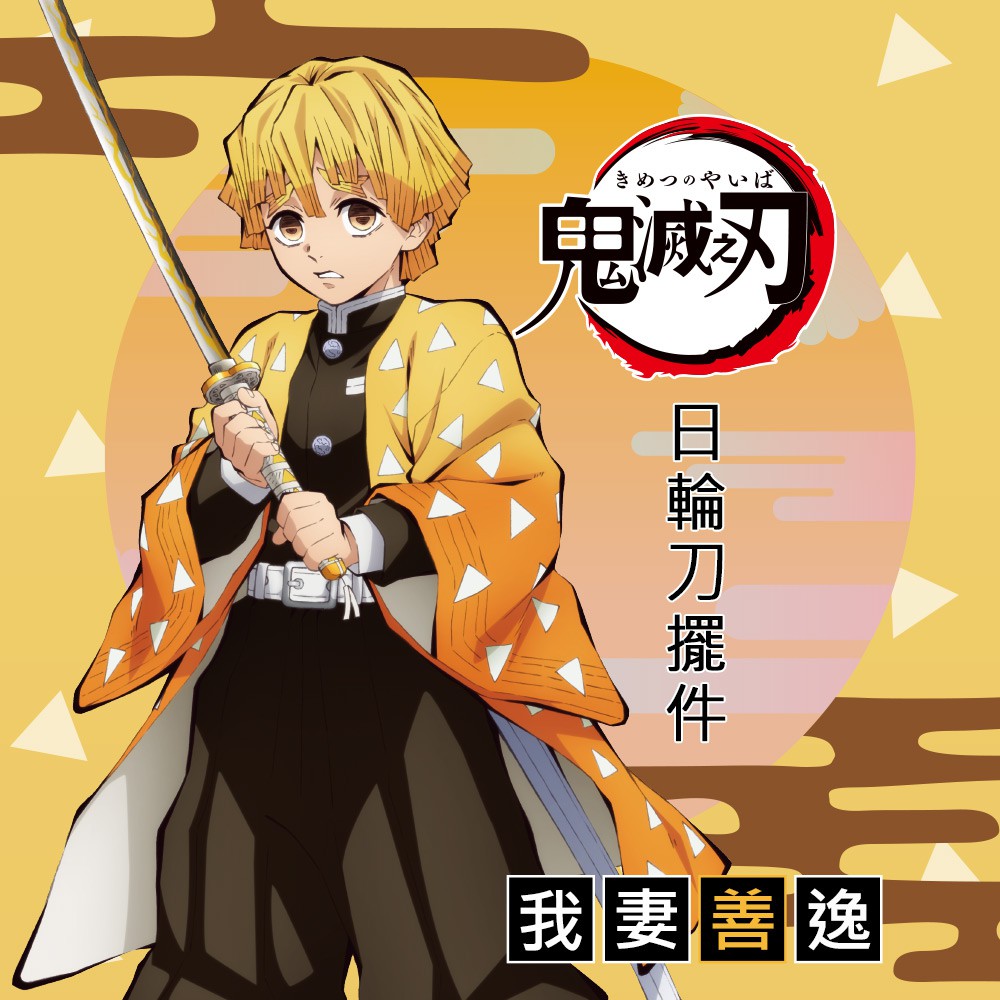 Story故事銀飾 鬼滅之刃日輪刀拆信刀 擺件 我妻善逸款 蝦皮購物