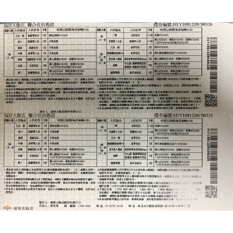 9.福容大飯店 連鎖住宿劵 使用期限109/08/31-109/12/20