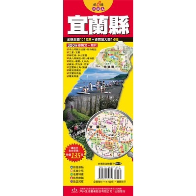 台灣旅遊地圖王(宜蘭縣)(單張)單張(陳遠建) 墊腳石購物網