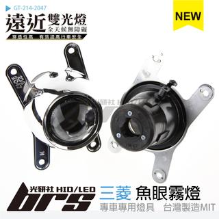 【brs光研社】GT-214-2047 遠近燈 專用 魚眼霧燈 Mitsubishi 三菱 ASX Colt Plus