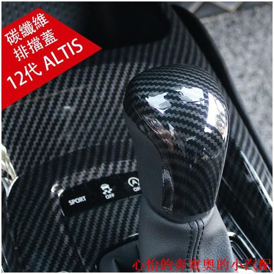 【現貨】豐田 TOYOTA 19-21年 ALTIS 12代 排擋頭 (碳纖) 飾蓋 貼片 排檔桿 水轉卡夢 黏貼式