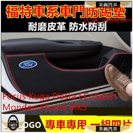 福特Ford車門防踢墊 改裝 裝飾 皮革防踢墊Focus Kuga FIesta ECoSport【車尚】