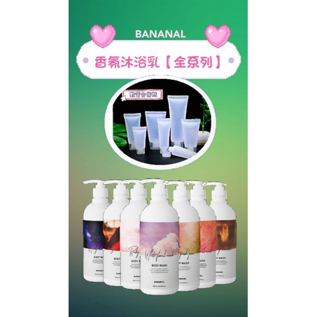 BANANAL香氛沐浴乳全系列                          【小香隨身瓶】
