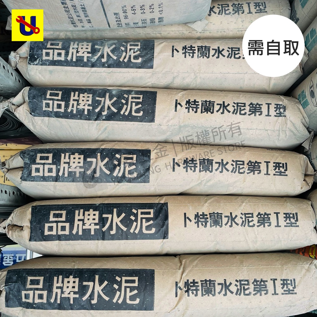 《侑昇五金》台灣水泥 品牌水泥40kg 卜特蘭Ⅰ型水泥 (無宅配，需到店自取)-含稅