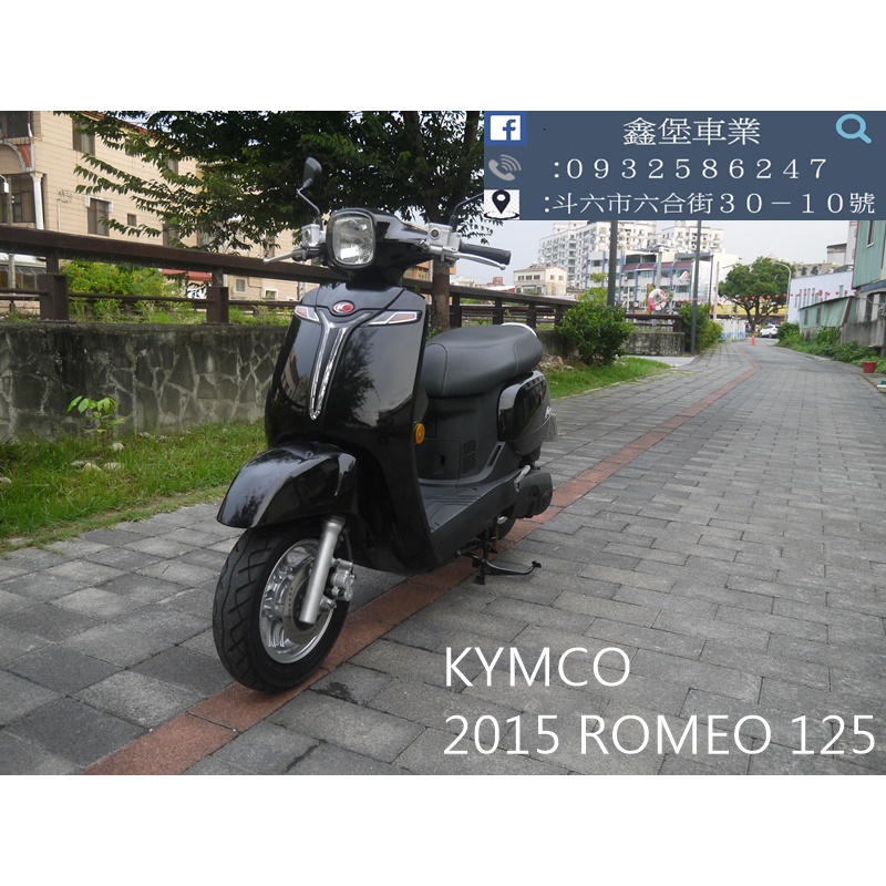【 SeanBou鑫堡車業 】二手 中古機車 2015 KYMCO Romeo 125 里程 15596 保固半年