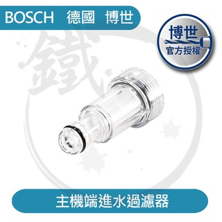 BOSCH 進水過濾器 AQT33-11 EA110 UA125 高壓清洗機配件＊雜質過濾 水質過濾 濾水器【小鐵五金】