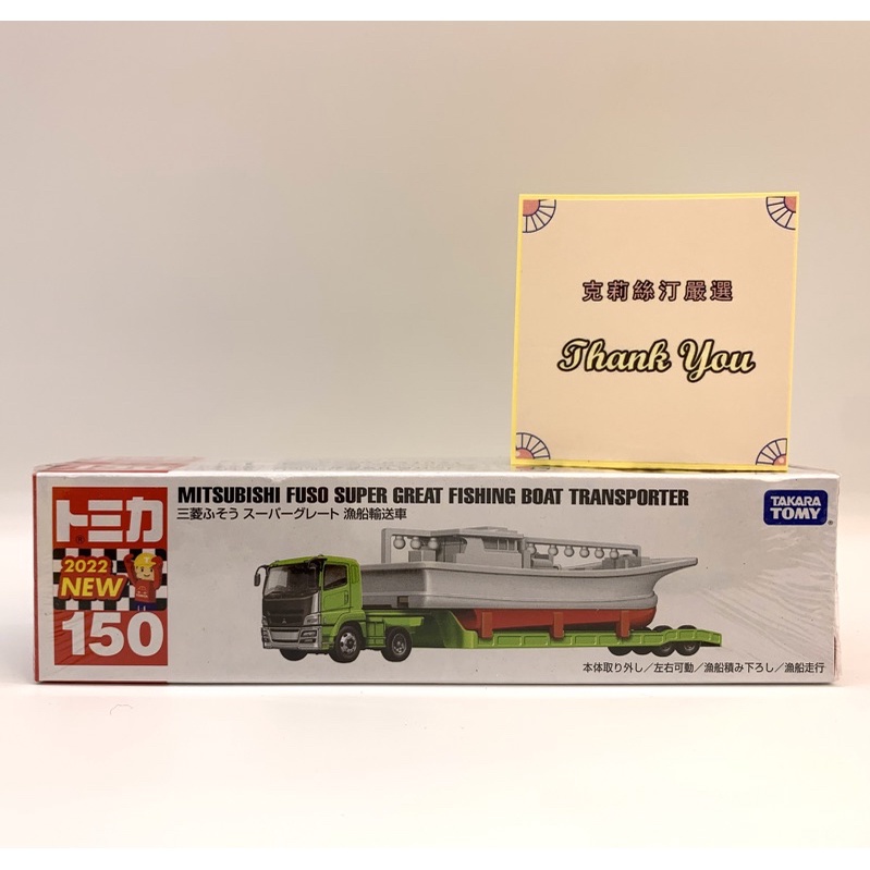 現貨 長型 Tomica 新品 #150 新車貼 三菱 Fuso 漁船 運輸車 克莉絲汀嚴選