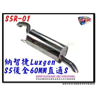 納智捷 LUXGEN S5 全白鐵 後全 消音器 60MM 直通S S5R-01 消音器 排氣管 另有代客施工 歡迎詢問