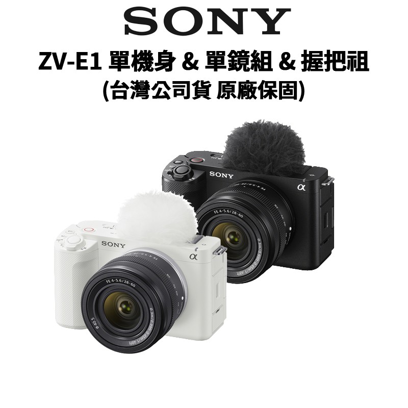 SONY 索尼 ZV-E1 28-60mm f4-5.6 全片幅 單機身&amp;單鏡組&amp;單鏡握把組 公司貨 廠商直送