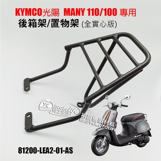 KYMCO光陽 後箱架 MANY 110 魅力 後架 貨架（全實心版）後支架 漢堡架 置物架 熊貓Uber