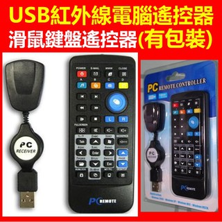 高雄現貨🛑附發票+電池🛑免驅動 電腦遙控器 USB紅外線遙控器 滑鼠鍵盤 遙控器 簡報器 windows全支援