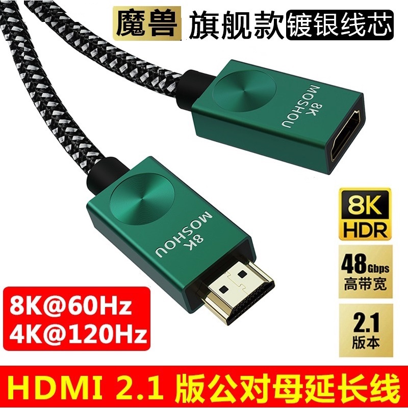 魔獸 MOSHOU HDMI 2.1版 鍍銀線芯 公對母延長線 電腦 電視機 8K 60HZ 4K 120HZ HDR