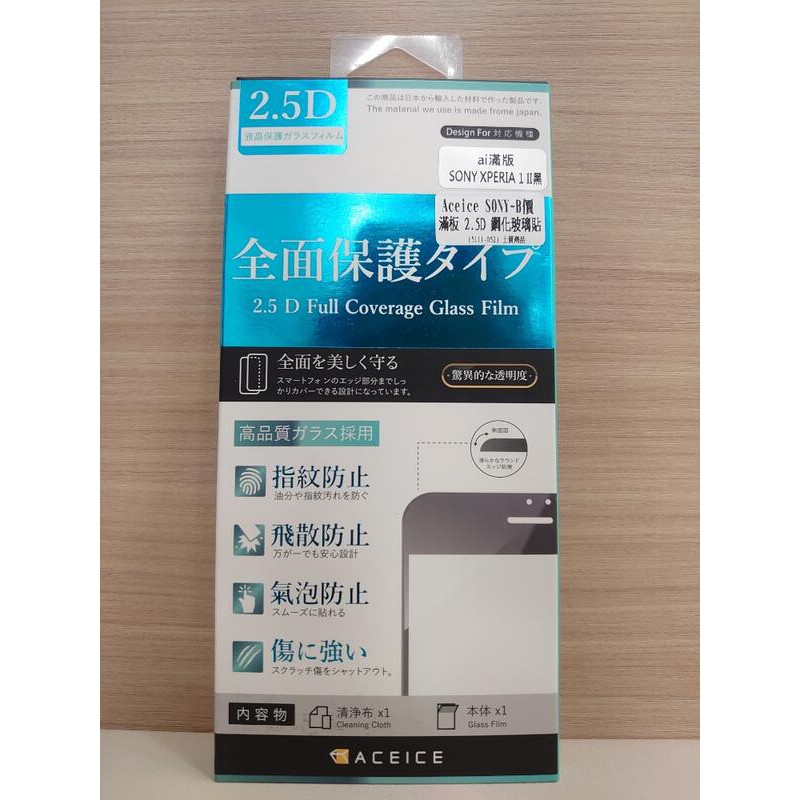 【ACEICE】SONY Xperia 1 II 2.5D滿版鋼化玻璃貼 (現貨)