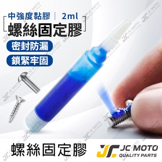 【JC-MOTO】 螺絲膠 螺絲固定膠 碟盤螺絲 防脫落 小包裝 2ML