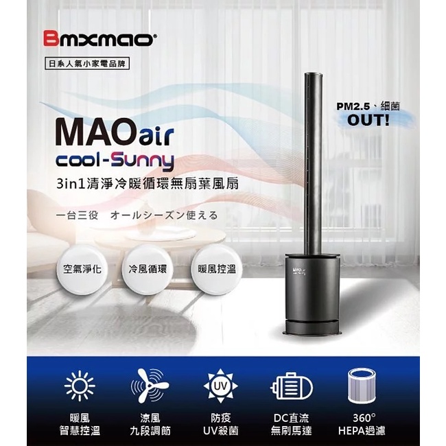【獨享一年原廠保固】日本BmxmaoMAO air cool-Sunny 三合一清淨冷暖循環扇 無扇葉風扇 空氣清淨機